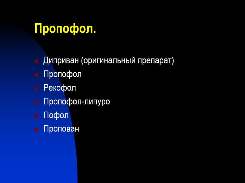 Пропофол.  Диприван (оригинальный препарат) Пропофол  Рекофол Пропофол-липуро Пофол Пропован